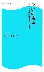 【中古】 笑いの現場 ひょうきん族前夜からM‐1まで 角川SSC新書／ラサール石井【著】