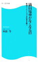【中古】 満員電車がなくなる日 鉄道イノベーションが日本を救う 角川SSC新書/阿部等【著】 【中古】afb