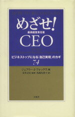 【中古】 めざせ！CEO（最高経営責任者） 万来舎／ジェフリー・J・フォックス(著者),馬場先澄子(訳者)