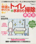 【中古】 幸運を呼びこむ　トイレ＆水まわり掃除実践法 双葉社スーパームック／直居由美里