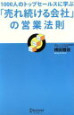 【中古】 1000人のトップセールスに学ぶ「売れ続ける会社」の営業法則／横田雅俊(著者)