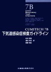 【中古】 下気道感染症検査ガイドライン CUMITECH7B／Susan　E．Sharp，AnnRobinson，MichaelSaubolle，Michael　SantaCruz，KarenCarroll【ほか著】，松本哲哉，満田年宏，柳