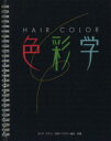 【中古】 HAIR COLOR 色彩学 HAIR COLOR Study/ヨシタミチコ(著者),日本ヘアカラー協会(著者)
