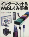 【中古】 完全カラー図解　インタ