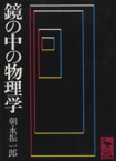 【中古】 鏡の中の物理学 講談社学術文庫／朝永振一郎(著者)