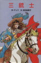 【中古】 三銃士 ポプラ社文庫世界の名作文庫W−35/アレクサンドル・デュマ・ペール(著者)(3)