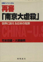 【中古】 再審「南京大虐殺」 世界に訴える日本の冤罪／竹本忠雄(著者),大原康男(著者)