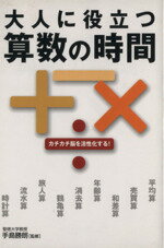 【中古】 大人に役立つ　算数の時間／手島勝朗