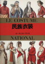 【中古】 民族衣装 マールカラー文庫／オーギュスト ラシネ(著者)