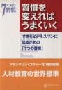 【中古】 習慣を変えればうまくいく／フランクリン・コヴィー・ジャパン(著者)