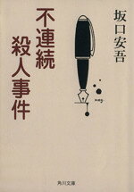 【中古】 不連続殺人事件 角川文庫／坂口安吾(著者)