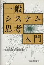 【中古】 一般システム思考入門/ジェラルド・M・ワインバーグ(著者),増田伸爾(訳者),松田武彦