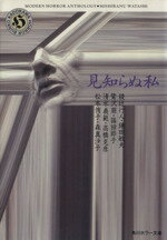 【中古】 見知らぬ私 角川ホラー文庫／綾辻行人　他(著者),アンソロジー