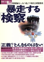【中古】 暴走する「検察」 情報漏えい、ねつ造、ウラ取引、国策捜査 別冊宝島Real41/法律・コンプライアンス