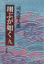【中古】 翔ぶが如く(九) 文春文庫／司馬遼太郎(著者)