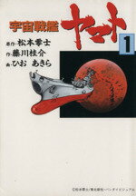 【中古】 宇宙戦艦ヤマト（朝日ソノラマ文庫版）(1) ソノラマC文庫／松本零士(著者),藤川桂介(著者)