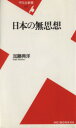 【中古】 日本の無思想 平凡社新書/加藤典洋(著者)