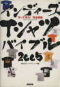 【中古】 ’05 インディーズTシャツバイブル/有限会社オリジナルTシャツ(著者)