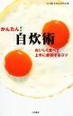 【中古】 かんたん!自炊術 おいしく食べて上手に節約するコツ/ひとり暮し生活向上研究会編(著者)