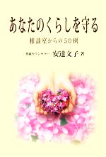 【中古】 あなたのくらしを守る 相談室からの50例／安達文子(著者)