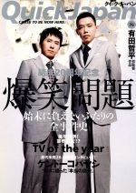 【中古】 クイック・ジャパン(vol．76)／太田出版