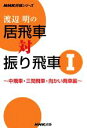 【中古】 渡辺明の居飛車対振り飛車(1) 中飛車・三間飛車・向かい飛車編 NHK将棋シリーズ/渡辺明【著】