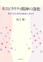 【中古】 ホスピタリティ精神の深化 おもてなし文化の創造に向けて／山上徹【著】