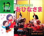 【中古】 ならんだならんだ！おひなさま ものづくり絵本シリーズ　どうやってできるの？どうやってできるの？12／戸塚隆【監修】