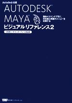 【中古】 AUTODESK　MAYA　ビジュアルリファレンス(2) 日本語ユーザ・インターフェース対応版　目的＋コマンドで引く、日本語と英語のメニューを対照する／情報・通信・コンピュータ