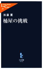 【中古】 桶屋の挑戦 中公新書ラクレ／加藤薫【著】