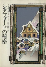 【中古】 シタフォードの秘密 ハヤカワ文庫/アガサ・クリスティ(著者),田村隆一(訳者)