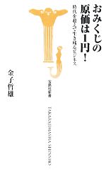 【中古】 おみくじの原価は1円！ 時代を超えて生き残るビジネス 宝島社新書／金子哲雄【著】