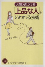 【中古】 人をひきつける「上品な人」といわれる技術 コスモ文庫／ライフ・デザイン研究会