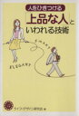 【中古】 人をひきつける「上品な人」といわれる技術 コスモ文庫/ライフ・デザイン研究会