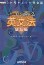【中古】 ハートで感じる英文法 会話編 NHK3か月トピック英会話／大西泰斗(著者),ポール マクベイ(著者)