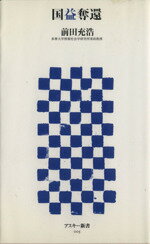 【中古】 国益奪還 アスキー新書5／前田充浩(著者)