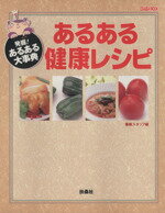 【中古】 あるある健康レシピ 発掘！あるある大辞典／健康・家庭医学