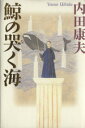 【中古】 鯨の哭く海/内田康夫(著者)