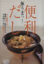 【中古】 極うまっ!便利だし/斉藤辰夫(著者)