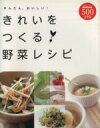 【中古】 かんたん、おいしい!きれいをつくる野菜レシピ 生活実用/日本放送出版協会