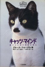 【中古】 キャッツ・マインド 猫の心と体の神秘を探る／ブルース・フォーグル(著者),山崎恵子(訳者)