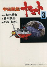 【中古】 宇宙戦艦ヤマト（朝日ソノラマ文庫版）(3) ソノラマC文庫／松本零士(著者),藤川桂介(著者)