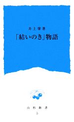 【中古】 「結いのき」物語 山形新書／井上肇【著】