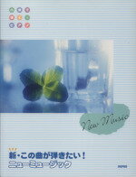 【中古】 新・この曲が弾きたい！ニューミュージック ハ調で弾くピアノ／デプロ(著者) 1