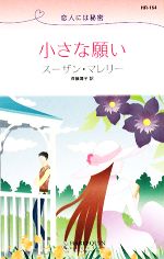 【中古】 小さな願い 恋人には秘密 ハーレクイン・リクエスト/スーザン・マレリー(著者),斉藤潤子(著者)