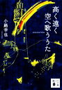 【中古】 高く遠く空へ歌ううた 講談社文庫／小路幸也【著】