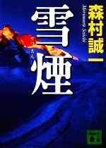 森村誠一【著】販売会社/発売会社：講談社発売年月日：2008/02/15JAN：9784062759793