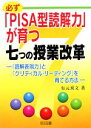 【中古】 必ず「PISA型読解力」が育つ七つの授業 「読解表現力」と「クリティカル・リーディング」を育てる方法／有元秀文(著者)