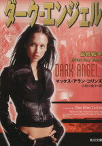 【中古】 ダーク・エンジェル　最終戦争／マックス・アラン・コリンズ(著者),小田川佳子(訳者)