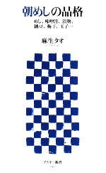 【中古】 朝めしの品格 めし 味噌汁 漬物 納豆 梅干 玉子… アスキー新書／麻生タオ【著】